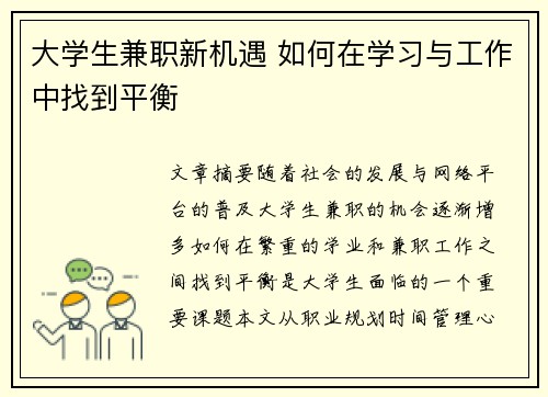 大学生兼职新机遇 如何在学习与工作中找到平衡