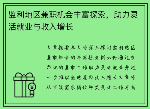 监利地区兼职机会丰富探索，助力灵活就业与收入增长