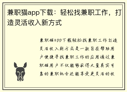 兼职猫app下载：轻松找兼职工作，打造灵活收入新方式