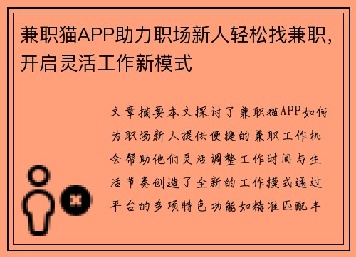 兼职猫APP助力职场新人轻松找兼职，开启灵活工作新模式