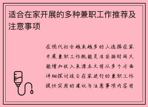 适合在家开展的多种兼职工作推荐及注意事项