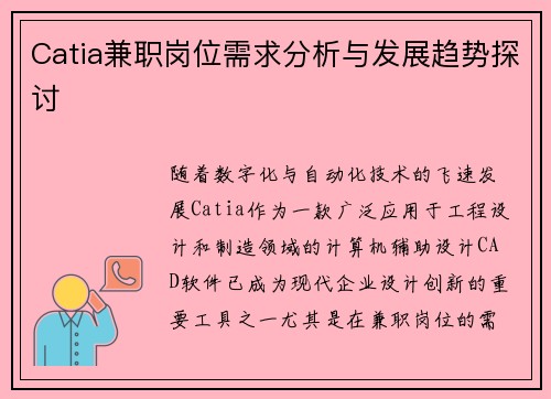 Catia兼职岗位需求分析与发展趋势探讨