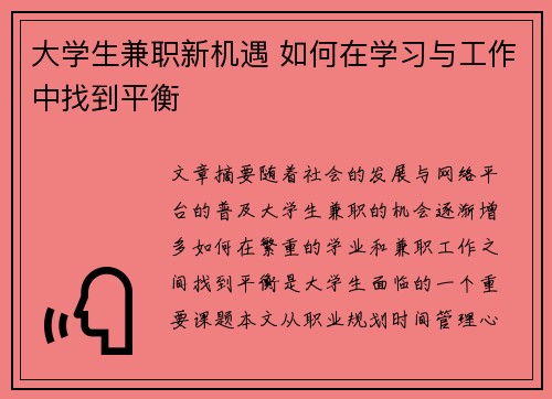 大学生兼职新机遇 如何在学习与工作中找到平衡