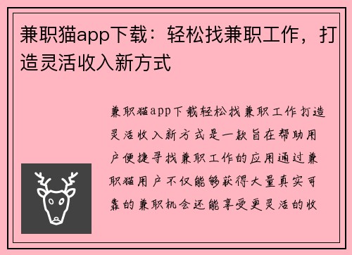 兼职猫app下载：轻松找兼职工作，打造灵活收入新方式