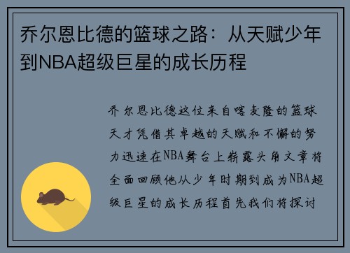 乔尔恩比德的篮球之路：从天赋少年到NBA超级巨星的成长历程