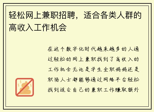 轻松网上兼职招聘，适合各类人群的高收入工作机会