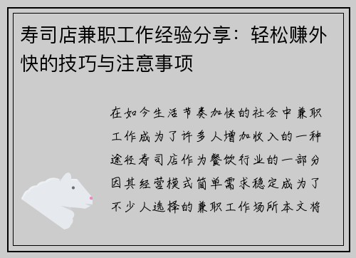 寿司店兼职工作经验分享：轻松赚外快的技巧与注意事项
