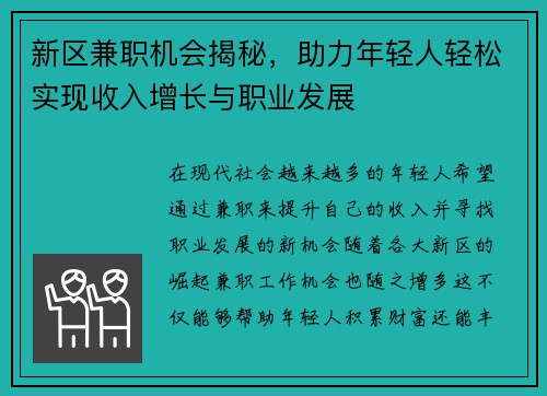 新区兼职机会揭秘，助力年轻人轻松实现收入增长与职业发展