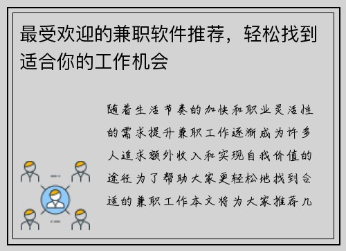最受欢迎的兼职软件推荐，轻松找到适合你的工作机会