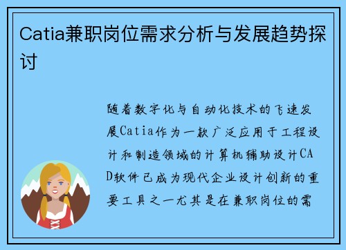 Catia兼职岗位需求分析与发展趋势探讨