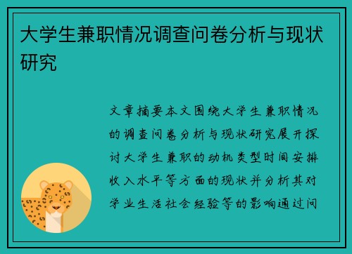 大学生兼职情况调查问卷分析与现状研究