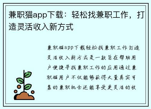 兼职猫app下载：轻松找兼职工作，打造灵活收入新方式