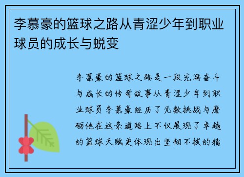 李慕豪的篮球之路从青涩少年到职业球员的成长与蜕变