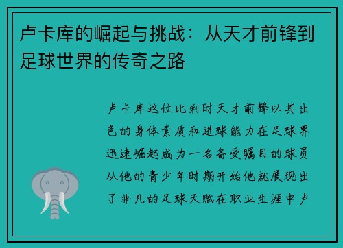 卢卡库的崛起与挑战：从天才前锋到足球世界的传奇之路