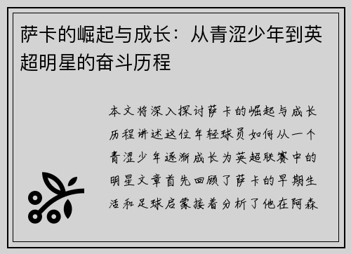 萨卡的崛起与成长：从青涩少年到英超明星的奋斗历程
