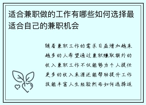 适合兼职做的工作有哪些如何选择最适合自己的兼职机会