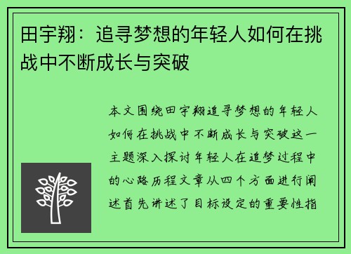 田宇翔：追寻梦想的年轻人如何在挑战中不断成长与突破
