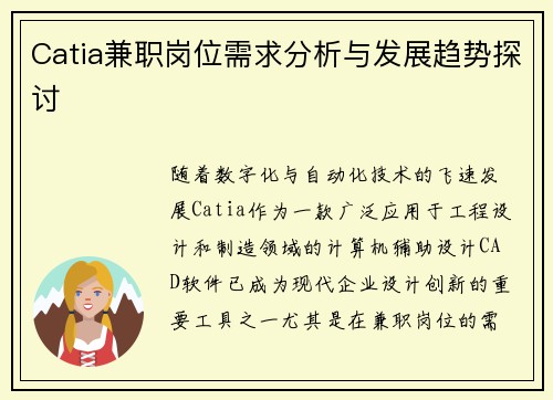 Catia兼职岗位需求分析与发展趋势探讨