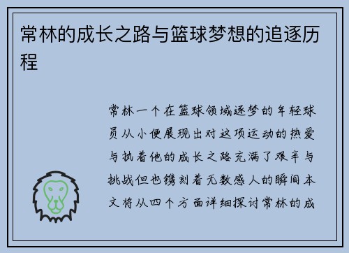 常林的成长之路与篮球梦想的追逐历程