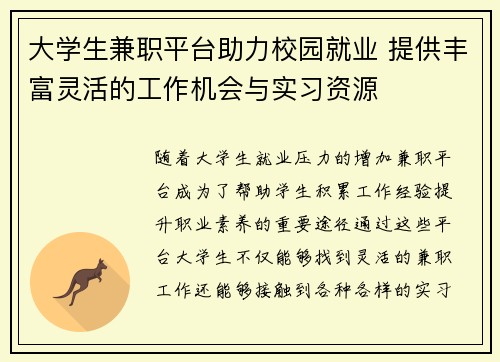 大学生兼职平台助力校园就业 提供丰富灵活的工作机会与实习资源