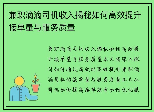 兼职滴滴司机收入揭秘如何高效提升接单量与服务质量