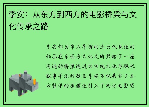 李安：从东方到西方的电影桥梁与文化传承之路