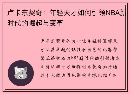卢卡东契奇：年轻天才如何引领NBA新时代的崛起与变革