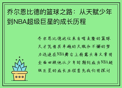 乔尔恩比德的篮球之路：从天赋少年到NBA超级巨星的成长历程
