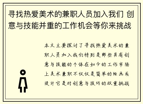 寻找热爱美术的兼职人员加入我们 创意与技能并重的工作机会等你来挑战