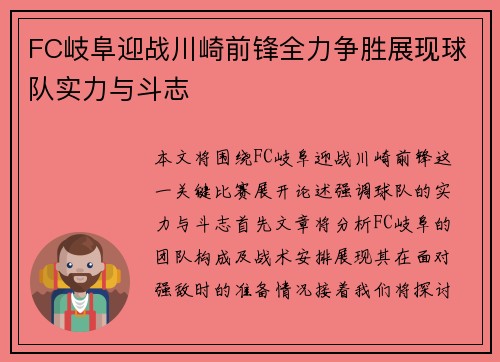 FC岐阜迎战川崎前锋全力争胜展现球队实力与斗志