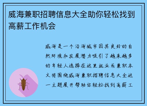 威海兼职招聘信息大全助你轻松找到高薪工作机会