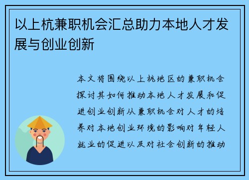 以上杭兼职机会汇总助力本地人才发展与创业创新