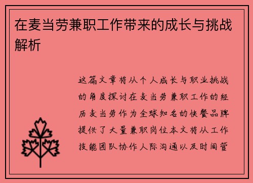 在麦当劳兼职工作带来的成长与挑战解析