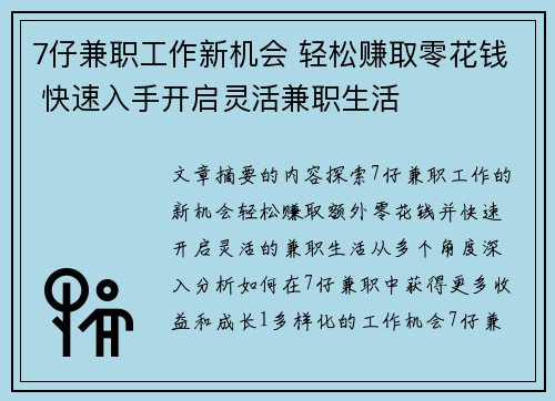 7仔兼职工作新机会 轻松赚取零花钱 快速入手开启灵活兼职生活