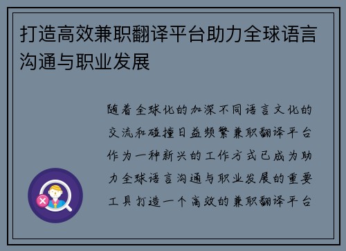 打造高效兼职翻译平台助力全球语言沟通与职业发展