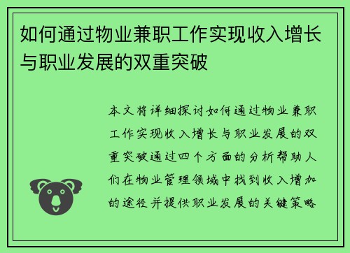 如何通过物业兼职工作实现收入增长与职业发展的双重突破