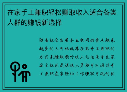 在家手工兼职轻松赚取收入适合各类人群的赚钱新选择