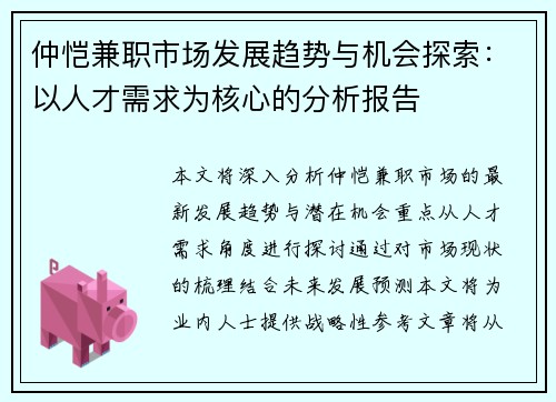 仲恺兼职市场发展趋势与机会探索：以人才需求为核心的分析报告