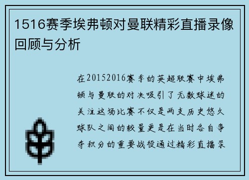 1516赛季埃弗顿对曼联精彩直播录像回顾与分析