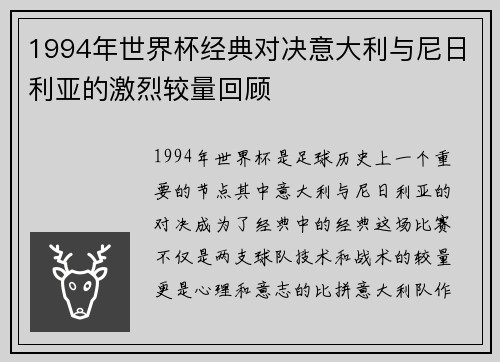 1994年世界杯经典对决意大利与尼日利亚的激烈较量回顾