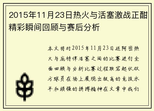 2015年11月23日热火与活塞激战正酣精彩瞬间回顾与赛后分析
