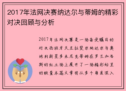 2017年法网决赛纳达尔与蒂姆的精彩对决回顾与分析