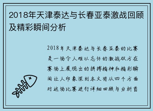 2018年天津泰达与长春亚泰激战回顾及精彩瞬间分析