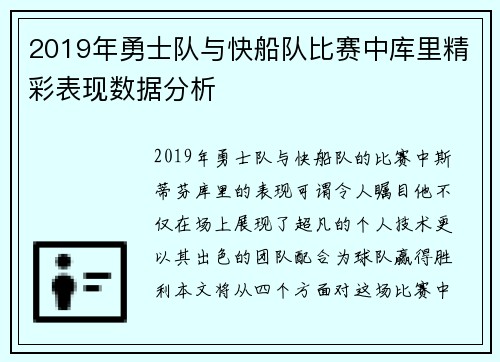 2019年勇士队与快船队比赛中库里精彩表现数据分析