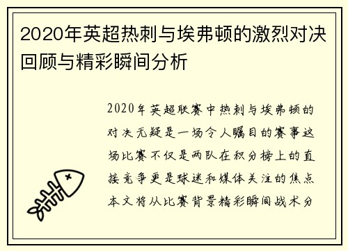 2020年英超热刺与埃弗顿的激烈对决回顾与精彩瞬间分析