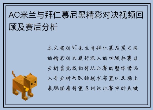 AC米兰与拜仁慕尼黑精彩对决视频回顾及赛后分析