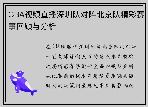 CBA视频直播深圳队对阵北京队精彩赛事回顾与分析