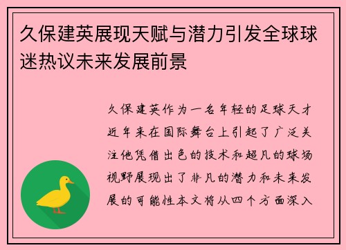 久保建英展现天赋与潜力引发全球球迷热议未来发展前景
