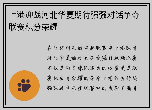 上港迎战河北华夏期待强强对话争夺联赛积分荣耀