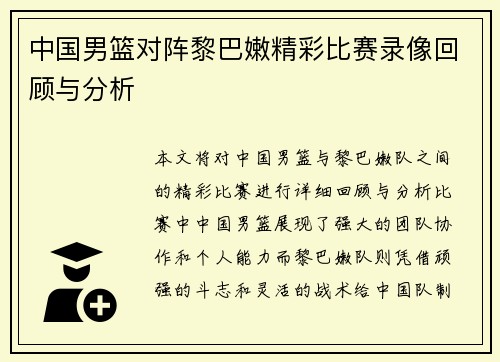 中国男篮对阵黎巴嫩精彩比赛录像回顾与分析